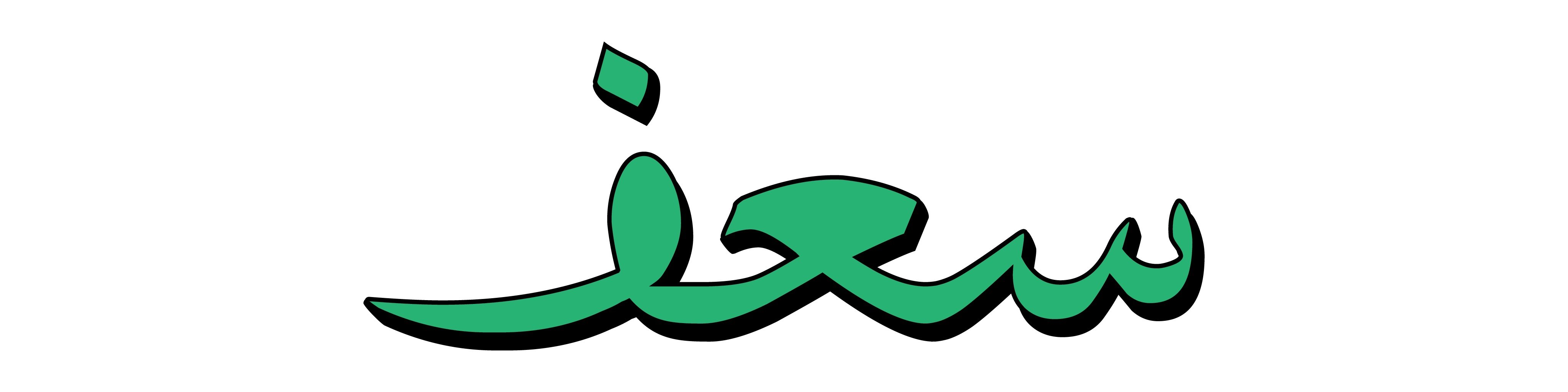 سَعَف | SAAF